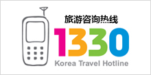 旅游咨询热线1330 Korea Travel Hotline