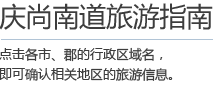 庆尚南道旅游指南 - 点击各市、郡的行政区域名，即可确认相关地区的旅游信息。