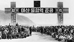 동마산역, 북마산역, 구마산역이 1977년 12월 16일 마산역으로 통합되었다.