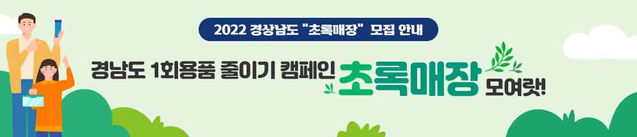 2022 경상남도'초록매장'모집 안내 경남도 1회용품 줄이기 캠페인- 초록매장 모여랏!