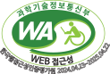 과학기술정보통신부 WA WEB접근성 한국웹접근성인증평가원 2024.04.23~2025.04.22