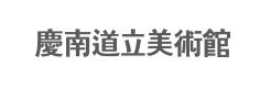 庆南道立美术馆 汉字徽标 徽标