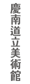 경남도립미술관 Logo en caractère chinois 로고