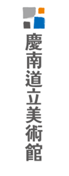 경남도립미술관 Association en longueur en caractère chinois 세로형 로고