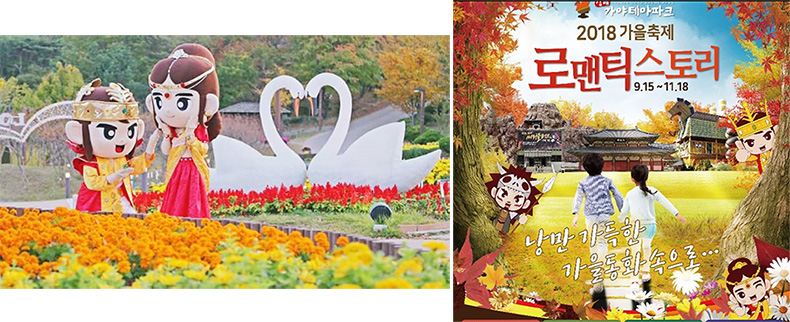 ‘로맨틱한 가을’은 김해 가야테마파크에서