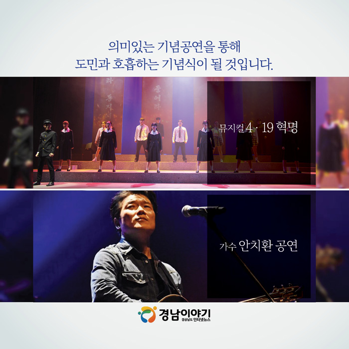 #4.
- 뮤지컬 4‧19 혁명
- 가수 안치환 공연

의미있는 기념공연을 통해 
도민과 호흡하는 기념식이 될 것입니다.