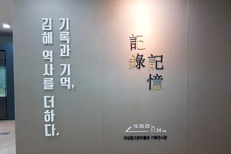 대성동고분박물관 전시 기록과 기억 김해 역사를 더하다g