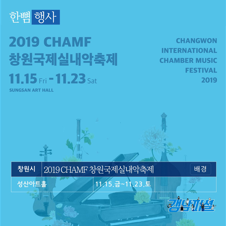 [한뼘 행사]
1. 창원시  |  성산아트홀  |  2019 CHAMF 창원국제실내악축제  |  11.15~11.23


