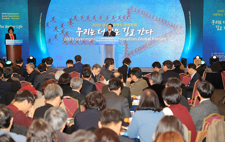 2020 경남 사회혁신 국제포럼 개최


