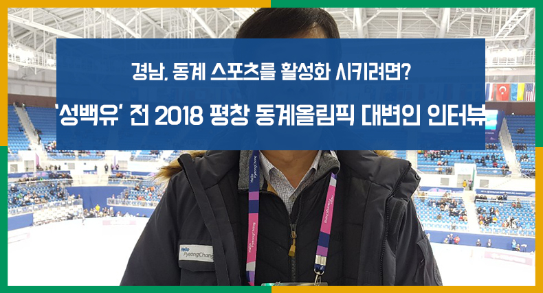 성백유 전 2018 평창 동계올림픽 대변인 인터뷰