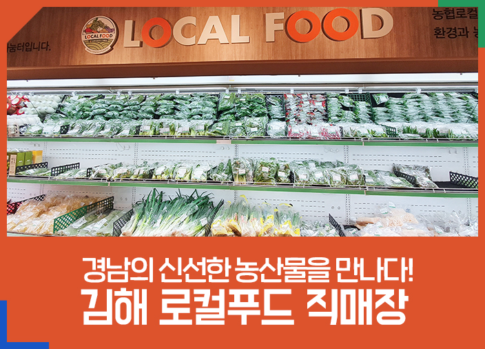 김해로컬푸드직매장