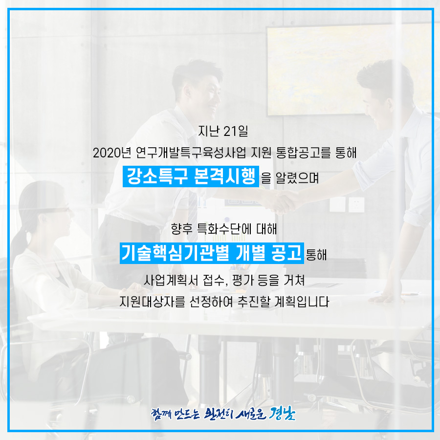2020년-강소연구개발특구-육성사업_7