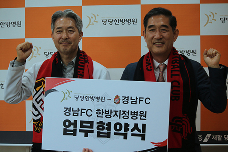 경남FC, 창원당당한방병원과 한방지정병원 협약 체결