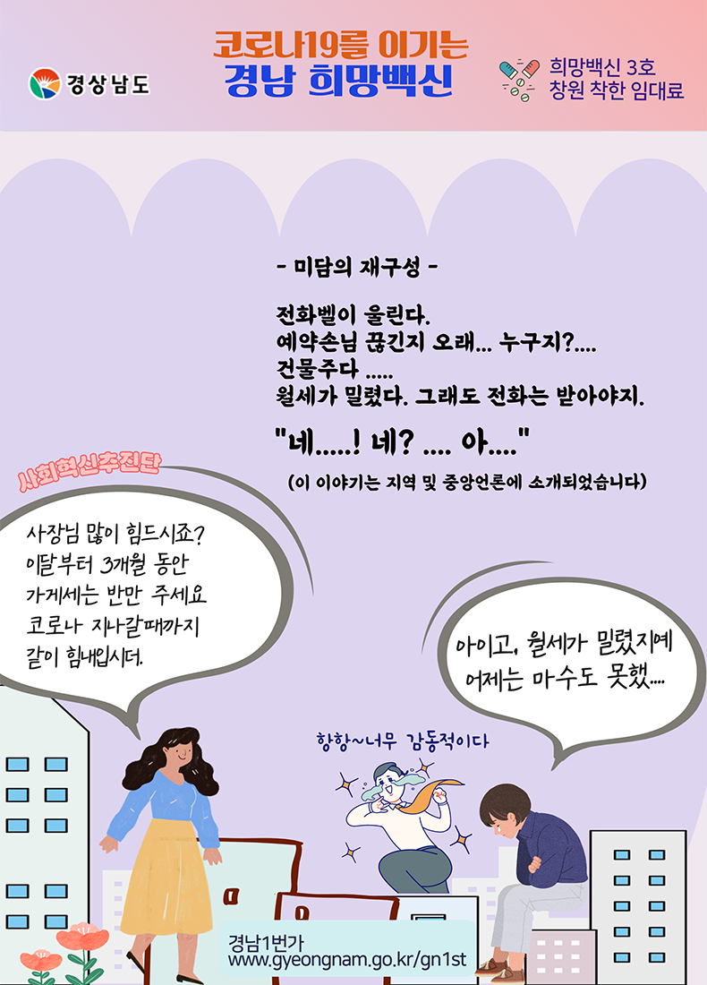 그림 5_경남 희망백신 3호-창원 착한 임대료(3월 3일)