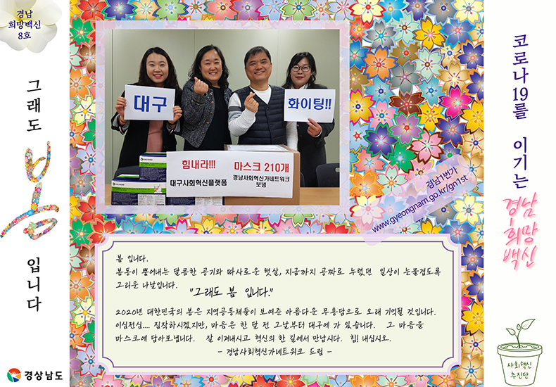 그림 10_경남 희망백신 8호-경남사회혁신가네트워크가 보내는 연대의 메시지(3월 10일)