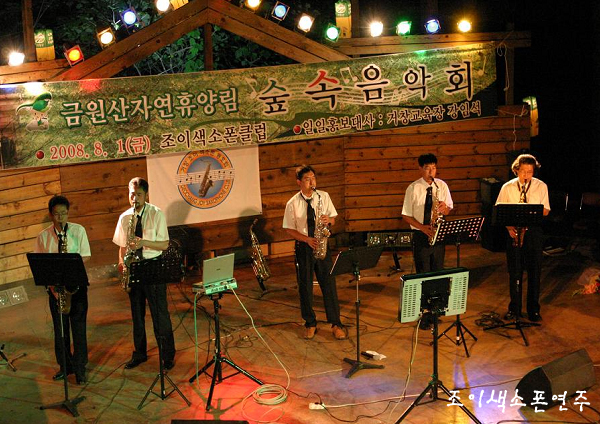2008년숲속음악회(조이색소폰클럽) 의 파일 이미지