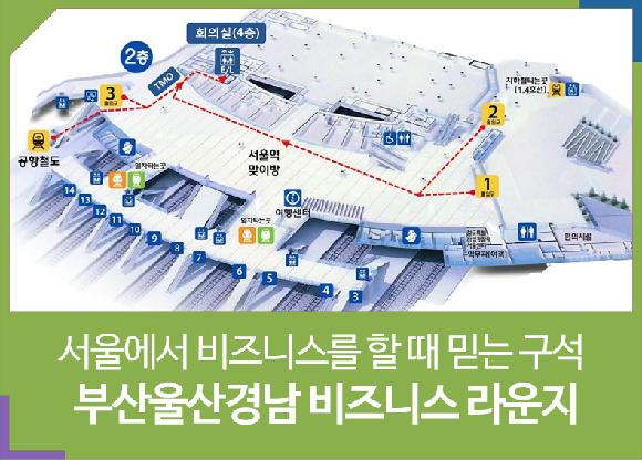 서울에서 비즈니스를 할 때 믿는 구석 부산울산경남 비즈니스 라운지의 파일 이미지