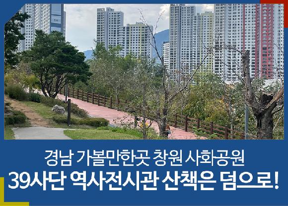 경남 가볼만한곳 창원 사화공원 39사단 역사전시관 산책은 덤으로!의 파일 이미지
