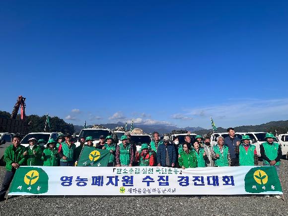 하동군새마을지회, 영농폐자원 수집 경진대회 개최의 파일 이미지