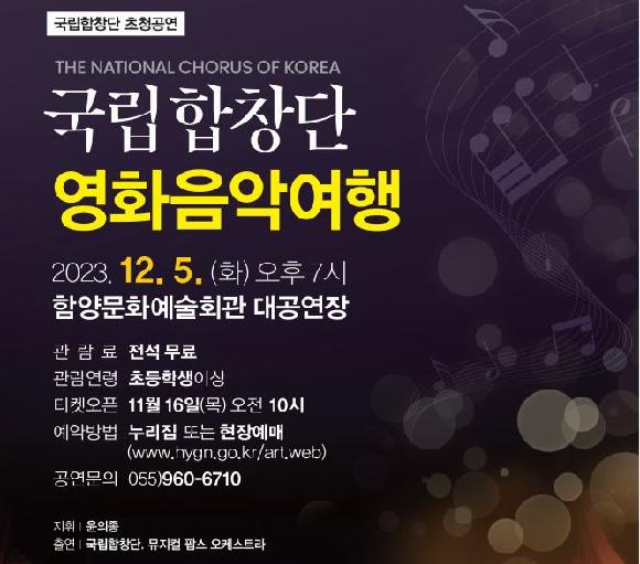 함양군, ‘국립합창단 초청 무료 공연’ 개최의 파일 이미지