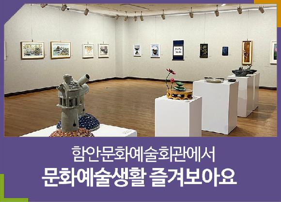 함안문화예술회관에서 문화예술생활 즐겨보아요.의 파일 이미지
