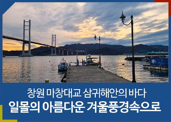 창원 마창대교 삼귀해안의 바다 일몰의 아름다운 겨울풍경속으로의 파일 이미지