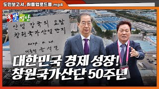 [돌발경남] 대한민국 경제 성장! 창원국가산단 50주년
