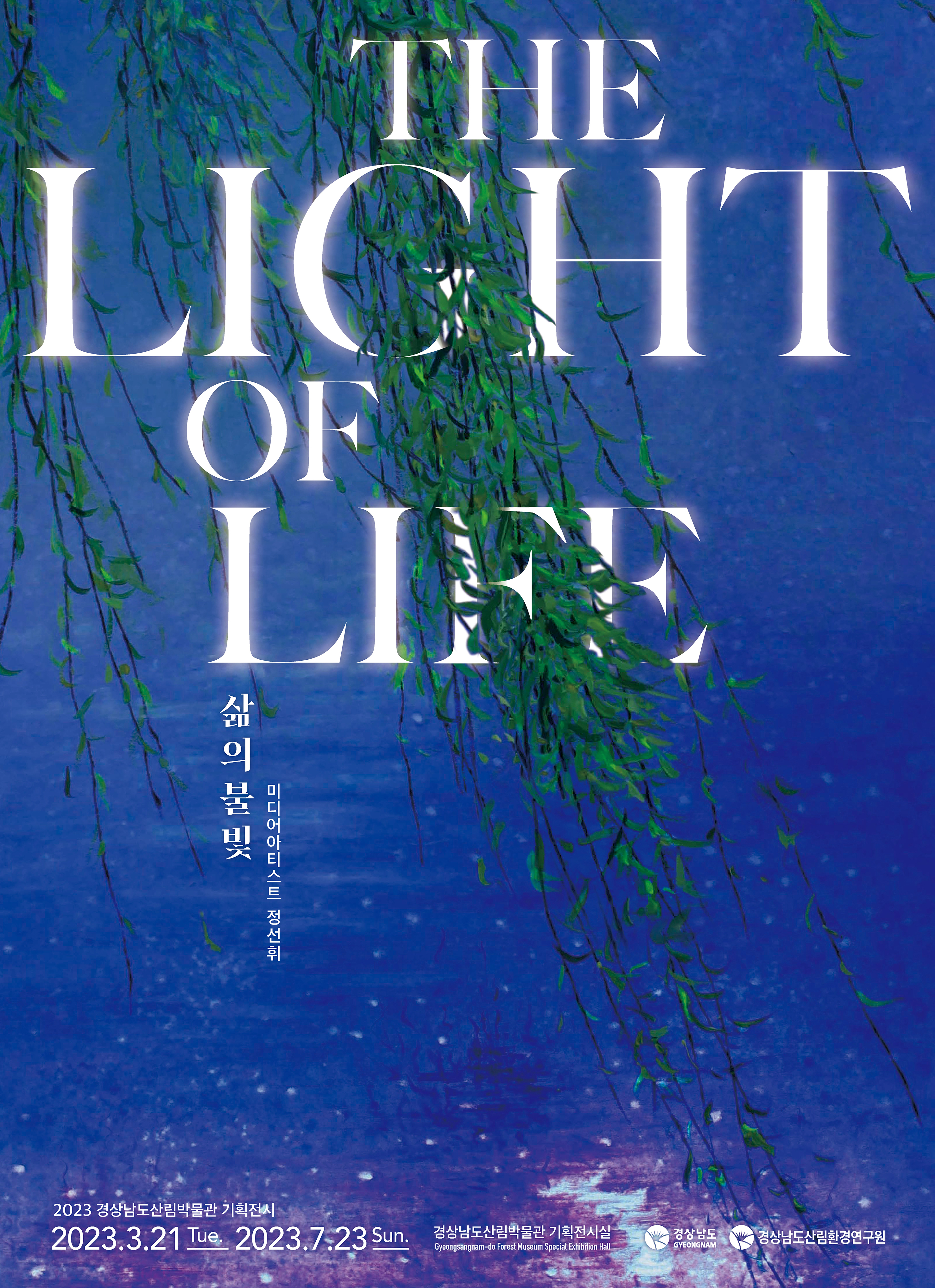 2023년 산림박물관 기획전시 「삶의 불빛_The Light of life」의 파일 이미지