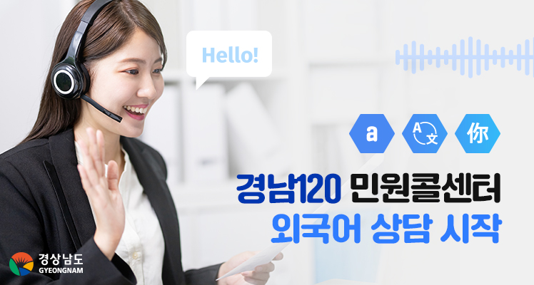 Civil Complaints Handled in Various Languages Gyeongnam 120 Civil Complaint Call Center Starts Foreign Language Counseling의 파일 이미지