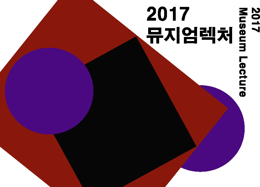 2017년 뮤지엄렉처-(4차)동시대미술을 읽는 몇 가지 키워드 이미지