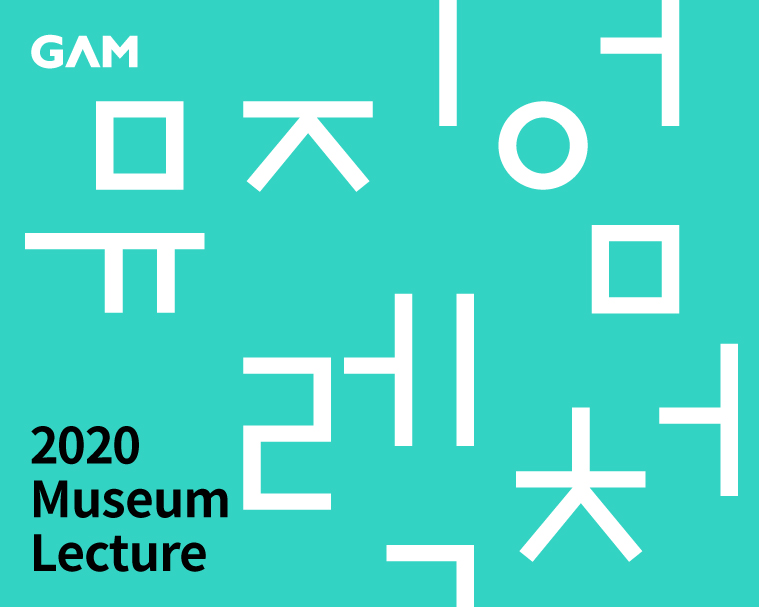 2020년 뮤지엄렉처(4차)-「한국현대미술과 전통의 문제」 이미지