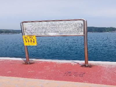 우도섬 방파제 해안가에 설치중인 안전사고 위험공고 표지판 교체 시공제안  본문 미리보기 이미지 입니다.