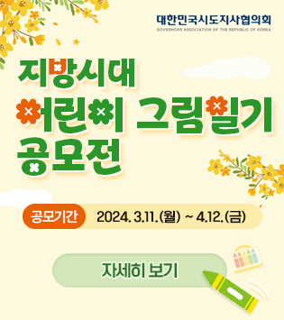 대한민국시도지사협의회
지방시대 어린이 그림일기 공모전

공모기간 2024.3.11(월)~4.12.(금)
자세히보기