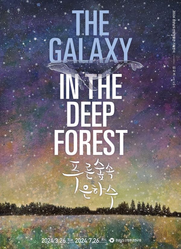 2024년 상반기 산림박물관 기획전시 푸른숲속 은하수_THE GALAXY IN THE DEEP FOREST