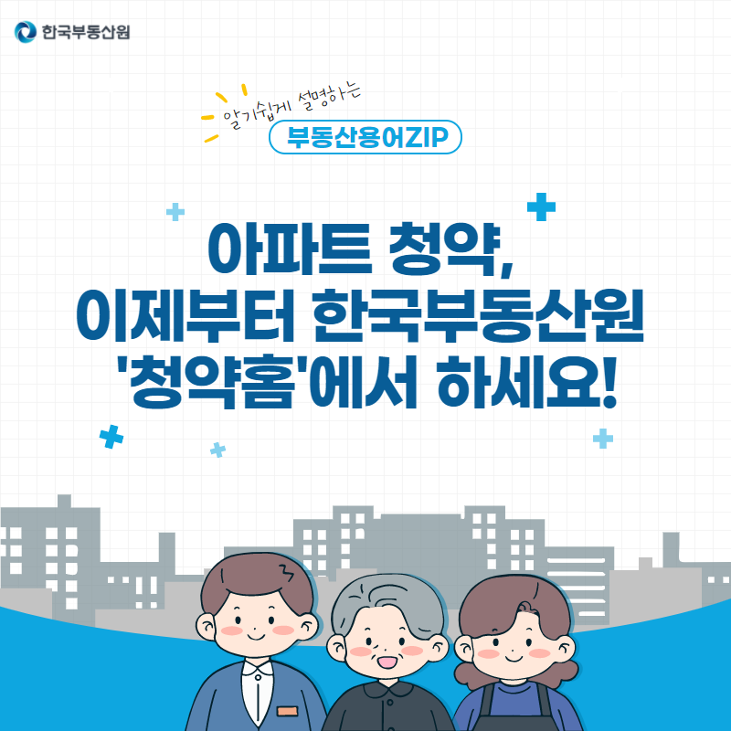아파트 청약, 이제부터 한국부동산원 청약홈에서 하세요!