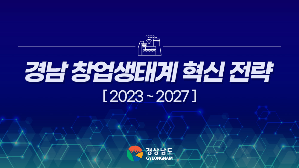 경남 창업생태계 혁신 전략 [2023~2027] 경상남도GYENGNAM