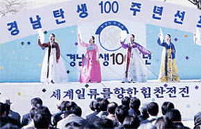 경남탄생 100주년 선포식(1996.1.4)이 있은 후 축하공연장면