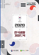 한국생활 가이드북 한국어 표지
