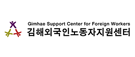 김해외국인노동자지원센터 배너