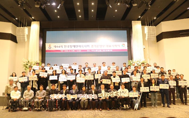 제44회 전국장애인체육대회 경기운영부 대표자회의 개최