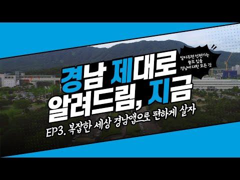 새창으로 이동  유투브 복잡한 세상 경남앱으로 편하게 살자경남 제대로 알려드림 지금 갱남피셜