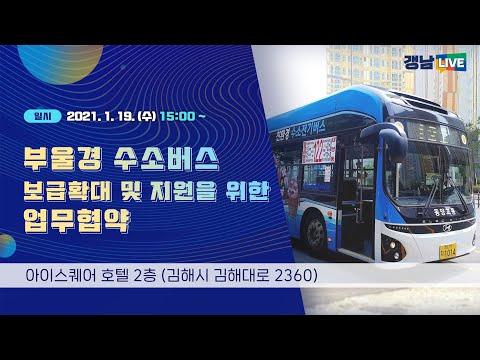 새창으로 이동  유투브 갱남 LIVE 부울경 수소버스 보급확대 및 지원을 위한 업무협약