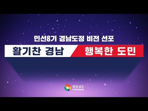 민선8기 경남도정 비전 선포 활기찬 경남 행복한 도민