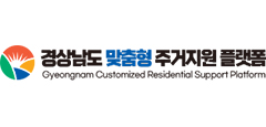 경상남도 맞춤형 주거지원 플랫폼