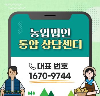 농업법인 통합 상담센터