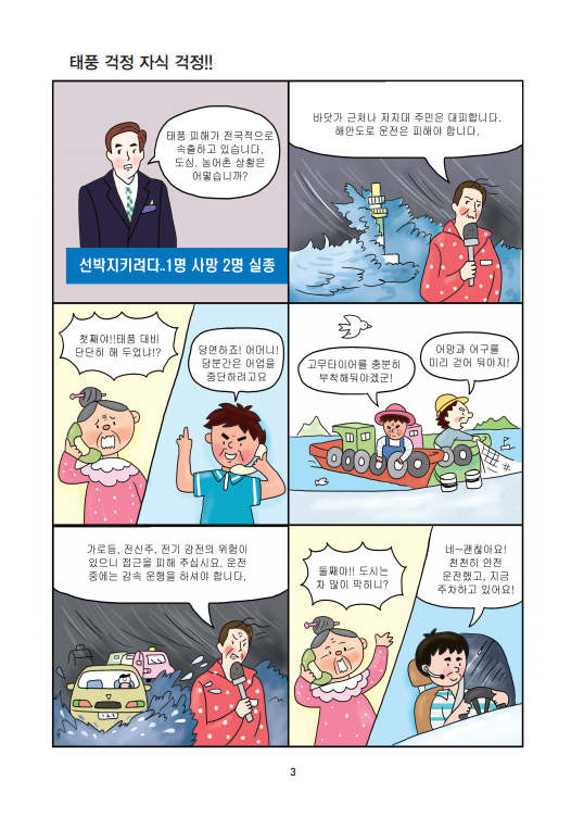 재난예방안전교육 6컷 만화 이미지 3페이지 : 태풍 걱정 자식 걱정!!