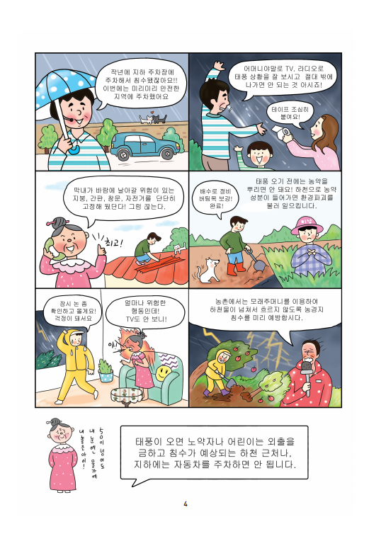 재난예방안전교육 6컷 만화 이미지 4페이지 : 태풍 걱정 자식 걱정!!