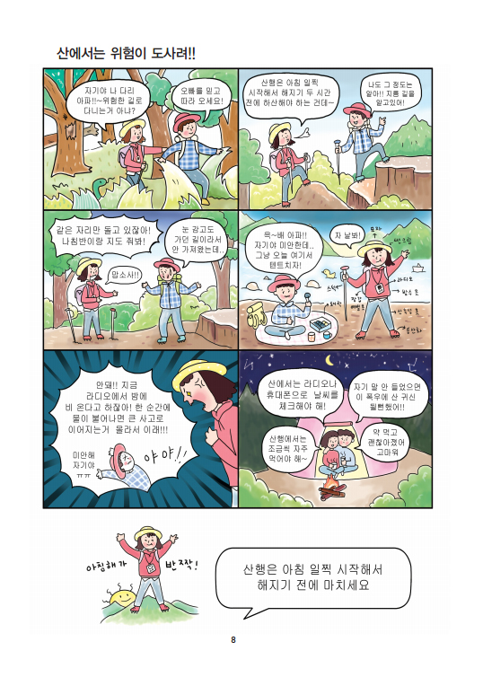 재난예방안전교육 6컷 만화 이미지 8페이지 : 산에서는 위험이 도사려!!