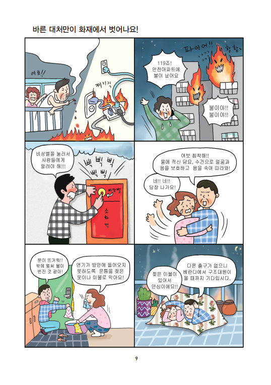 재난예방안전교육 6컷 만화 이미지 9페이지 : 바른 대처만이 화재에서 벗어나요!