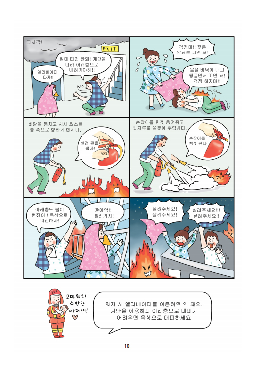재난예방안전교육 6컷 만화 이미지 10페이지 : 바른 대처만이 화재에서 벗어나요!